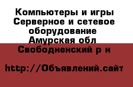 Компьютеры и игры Серверное и сетевое оборудование. Амурская обл.,Свободненский р-н